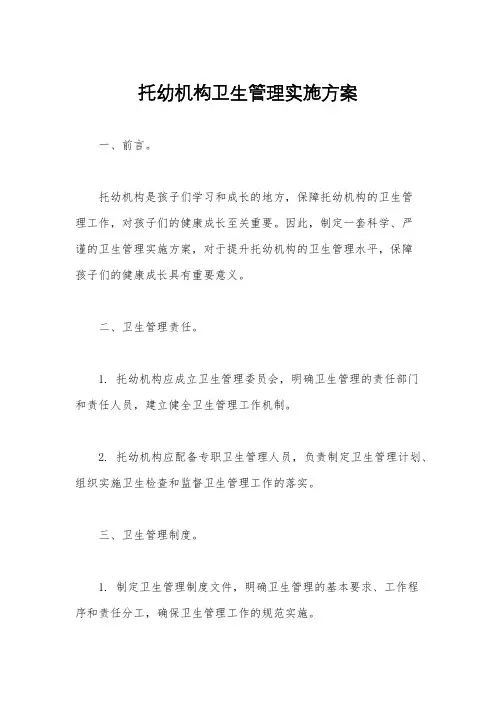 托幼机构卫生管理实施方案