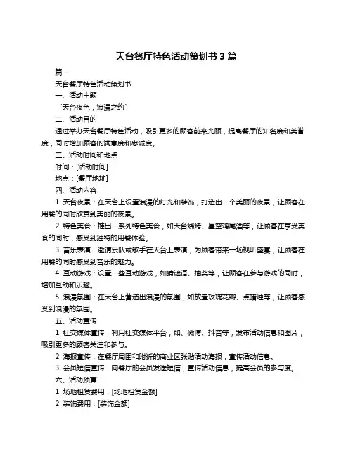 天台餐厅特色活动策划书3篇
