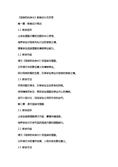 《母亲的纯净水》教案设计及反思