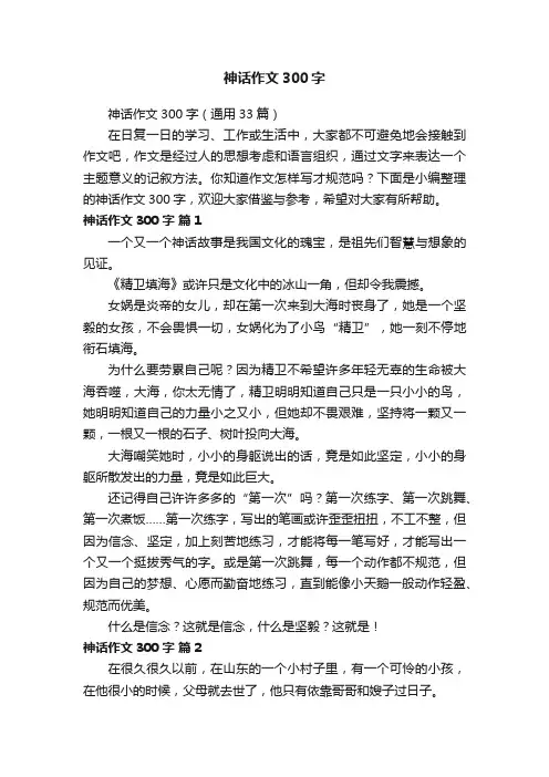 神话作文300字（通用33篇）