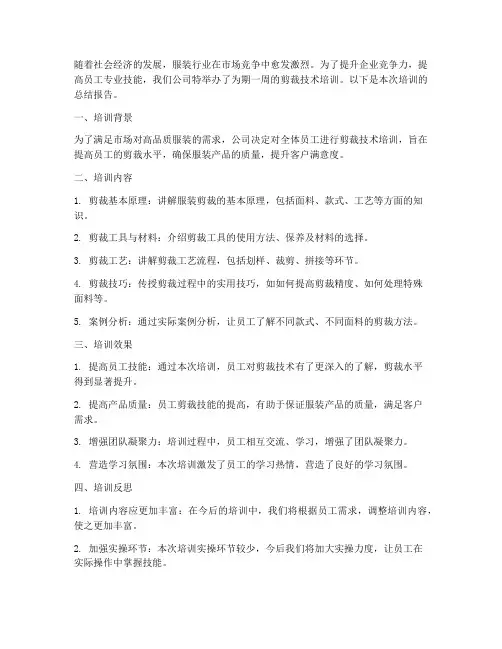 剪裁技术培训总结范文