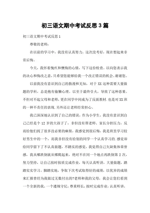 初三语文期中考试反思3篇