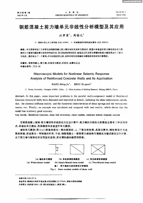 钢筋混凝土剪力墙单元非线性分析模型及其应用