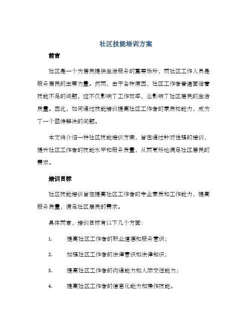 社区技能培训方案