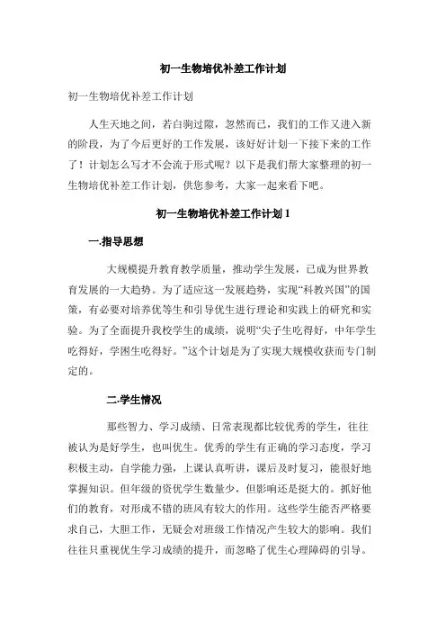 初一生物培优补差工作计划