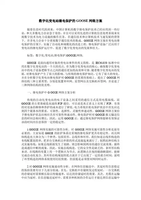 数字化变电站继电保护的GOOSE网络方案