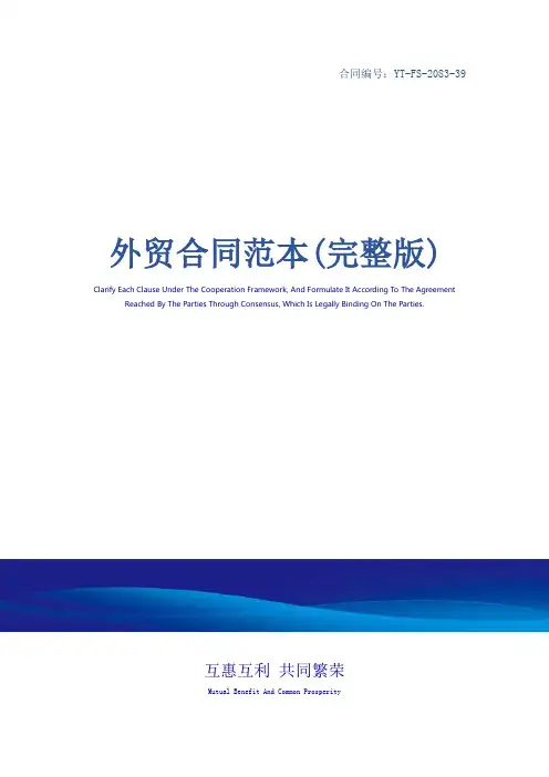 外贸合同范本(完整版)
