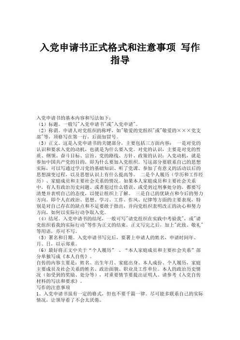 入党申请书正式格式和注意事项写作指导(精)