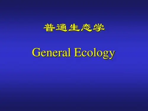 【精品模板】普通生态学PPT模板