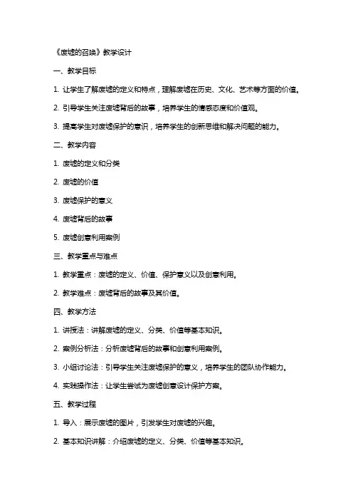 《废墟的召唤》教学设计教学教案