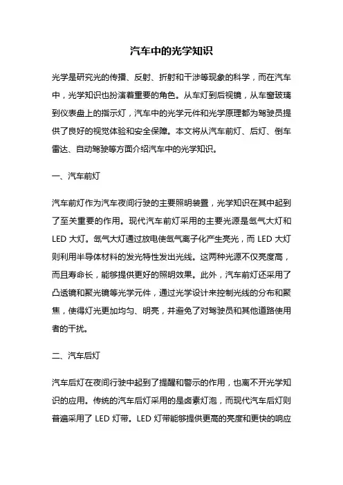 汽车中的光学知识