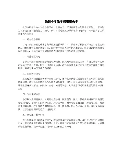 浅谈小学数学应用题教学