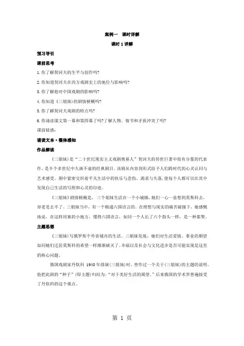 人教版高中语文选修戏曲第六章 《契诃夫与三姐妹》讲义-教育文档