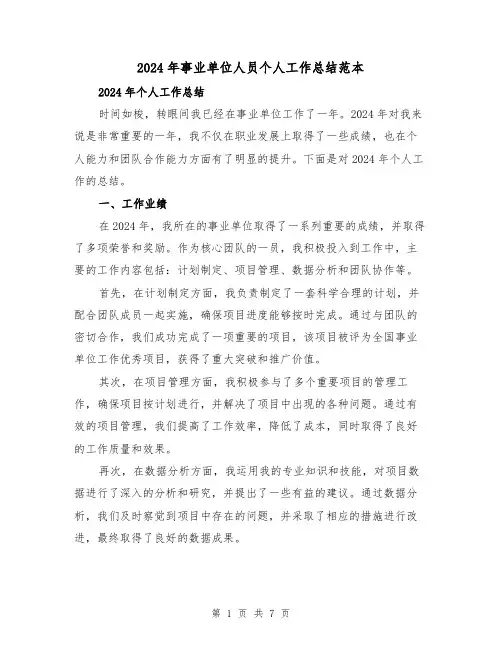 2024年事业单位人员个人工作总结范本(3篇)