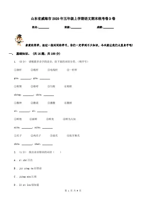 山东省威海市2020年五年级上学期语文期末统考卷D卷