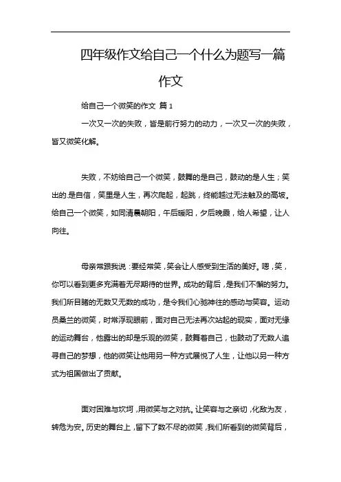 四年级作文给自己一个什么为题写一篇作文