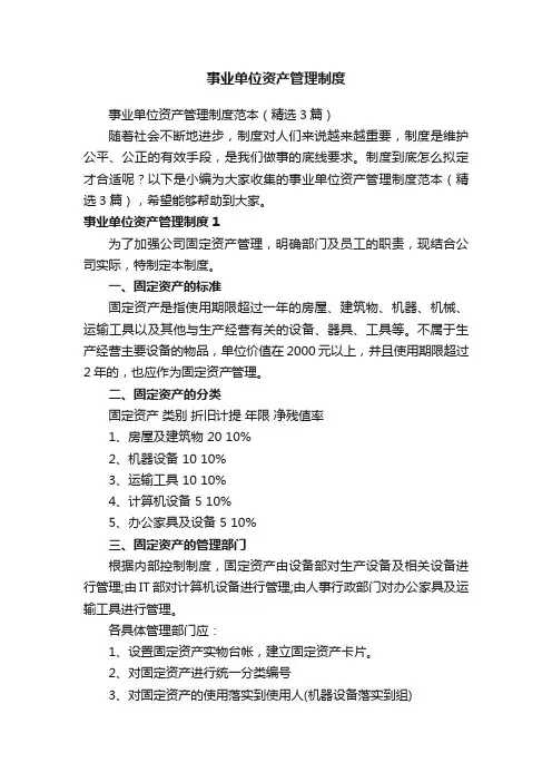事业单位资产管理制度