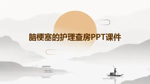 脑梗塞的护理查房PPT课件