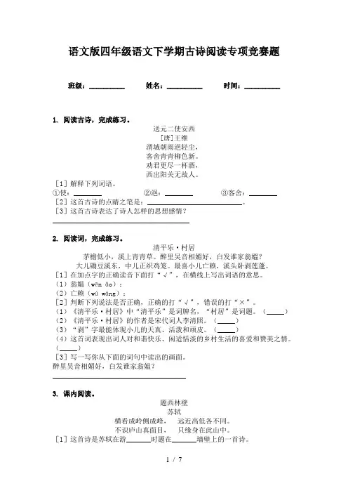 语文版四年级语文下学期古诗阅读专项竞赛题