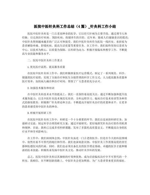 医院中医针灸科工作总结(4篇)_针灸科工作小结