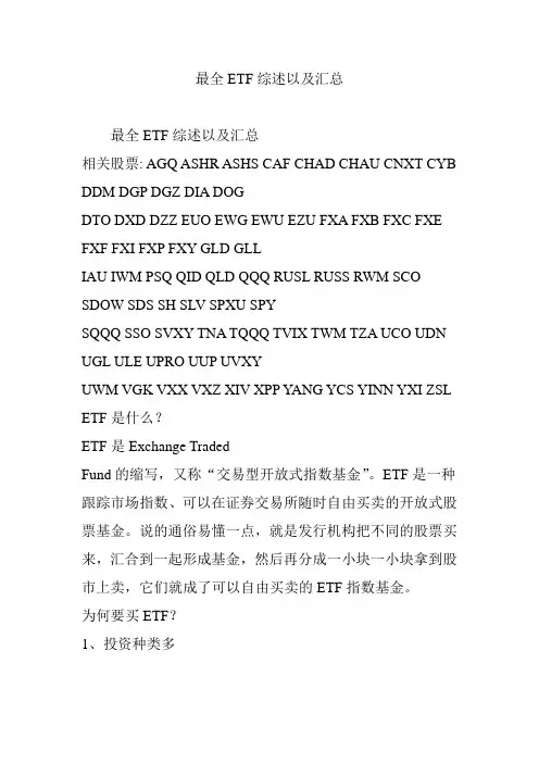 最全ETF综述以及汇总