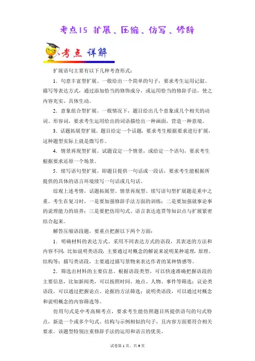 中考语文考点复习15扩展压缩仿写修辞(全国通用)