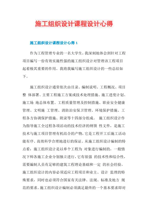 施工组织设计课程设计心得