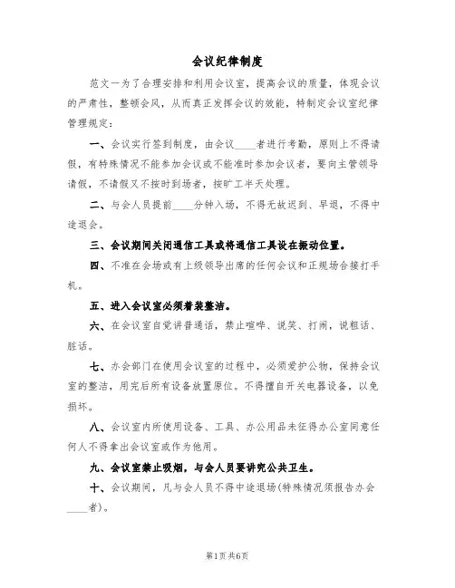 会议纪律制度(3篇)