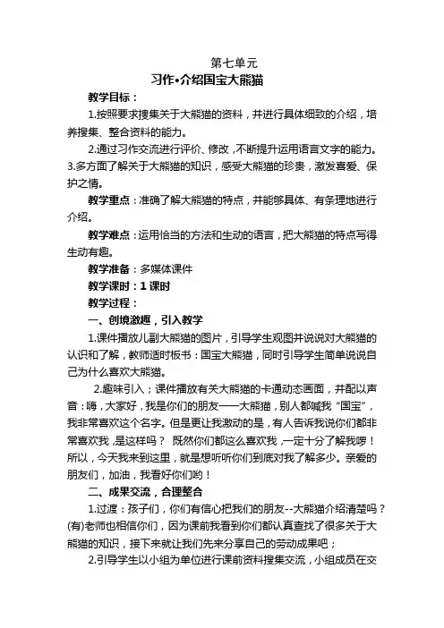 部编版小学三年级语文下册第七单元习作《介绍国宝大熊猫》教学设计