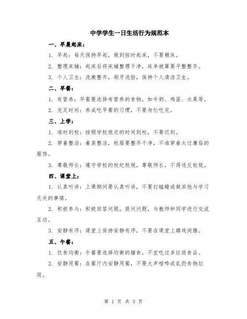 中学学生一日生活行为规范本