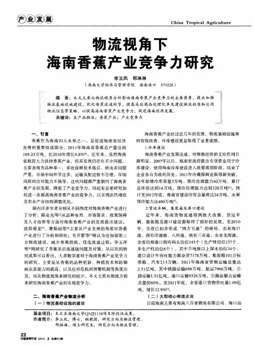 物流视角下海南香蕉产业竞争力研究