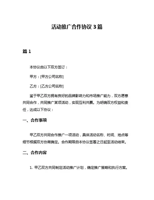 活动推广合作协议3篇