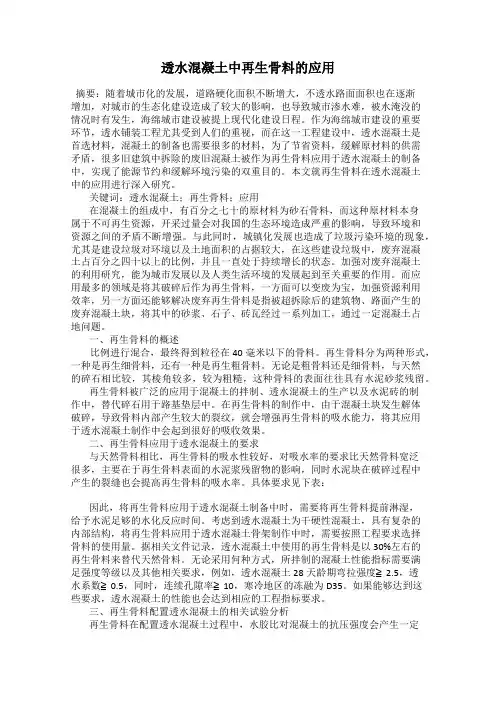 透水混凝土中再生骨料的应用