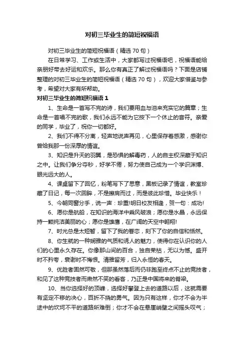 对初三毕业生的简短祝福语