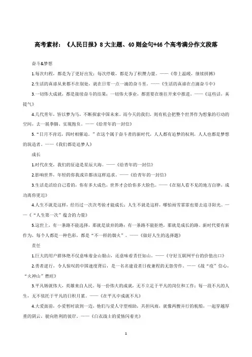 20022备战高考 素材：《人民日报》8大主题、40则金句+46个高考满分作文段落