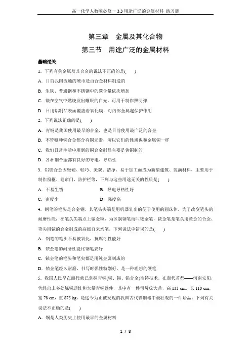 高一化学人教版必修一3.3用途广泛的金属材料 练习题