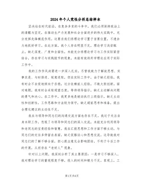 2024年个人党性分析总结样本（3篇）