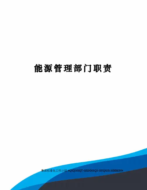 能源管理部门职责
