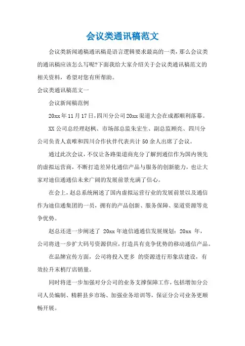 会议类通讯稿范文