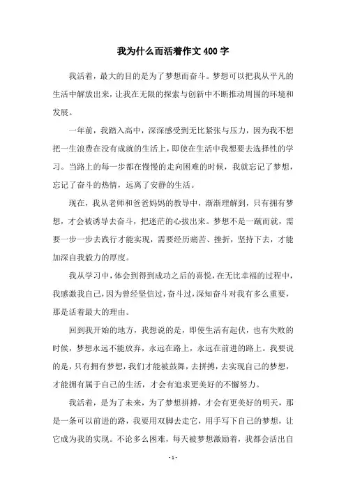 我为什么而活着作文400字