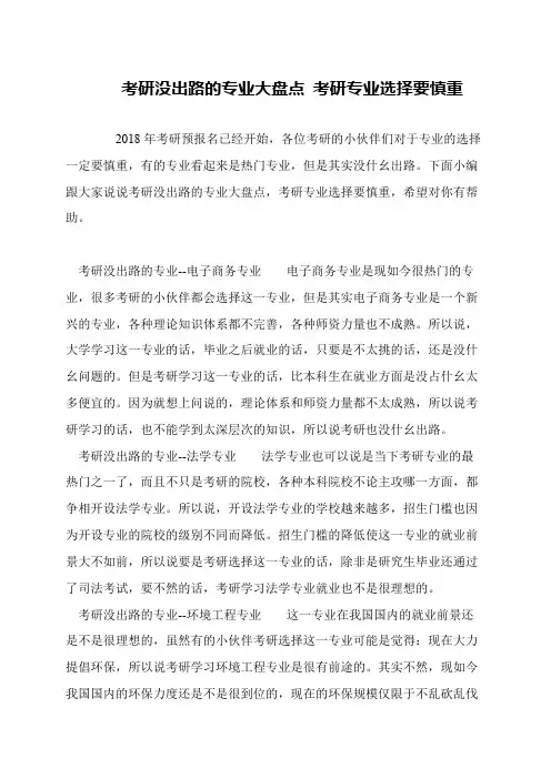 考研没出路的专业大盘点 考研专业选择要慎重