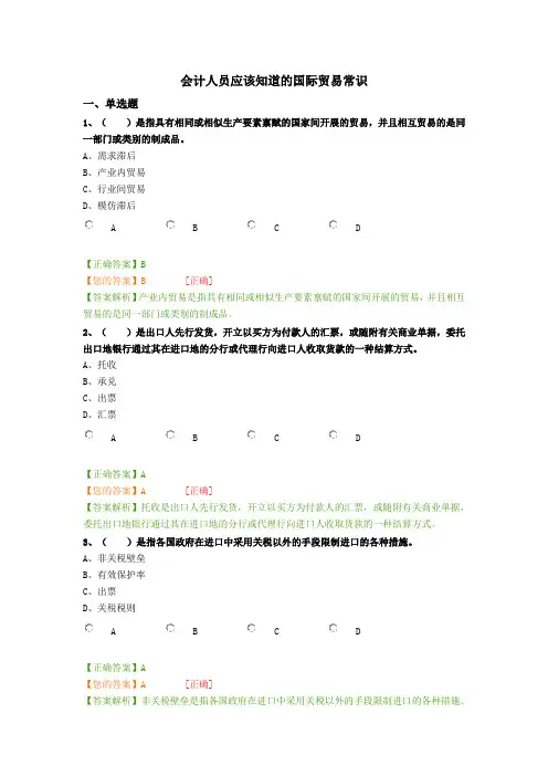 会计继续教育—会计人员应该知道的国际贸易常识课后习题