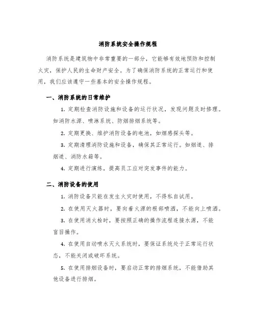 消防系统安全操作规程