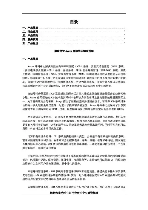 鸿新伟业Avaya呼叫中心解决方案