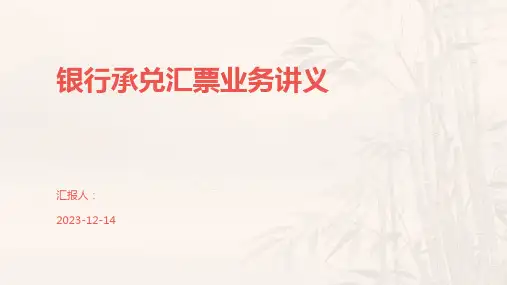 银行承兑汇票业务讲义