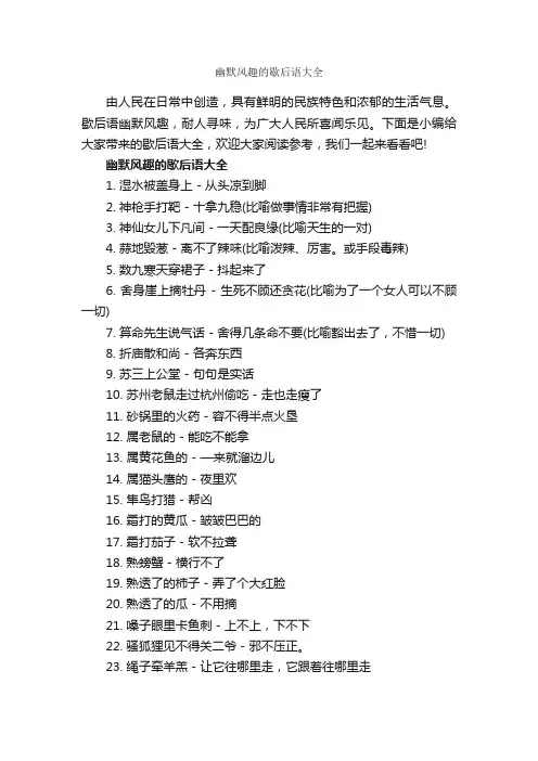 幽默风趣的歇后语大全_歇后语大全