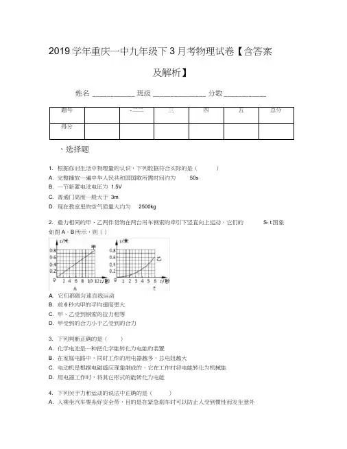 2019学年重庆一中九年级下3月考物理试卷【含答案及解析】