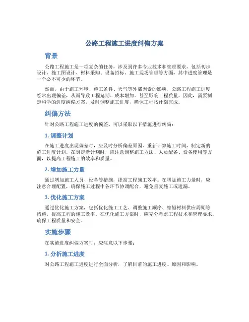 公路工程施工进度纠偏方案