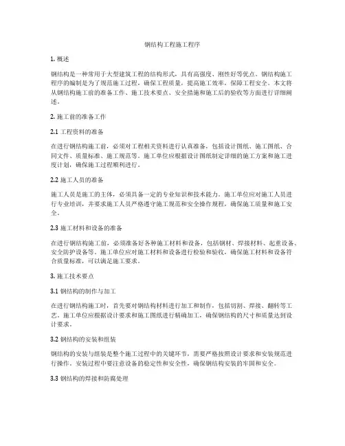 钢结构工程施工程序
