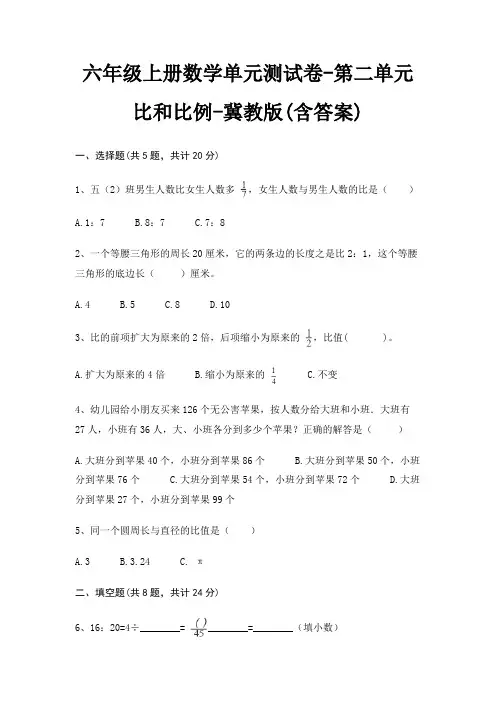 六年级上册数学单元测试卷-第二单元 比和比例-冀教版(含答案)